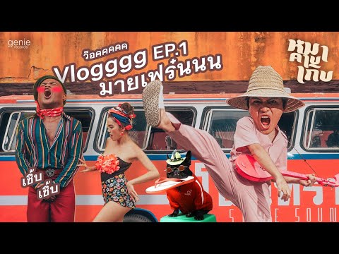 VlogหมาคาบเกิบEP.1มายเฟร๋นน