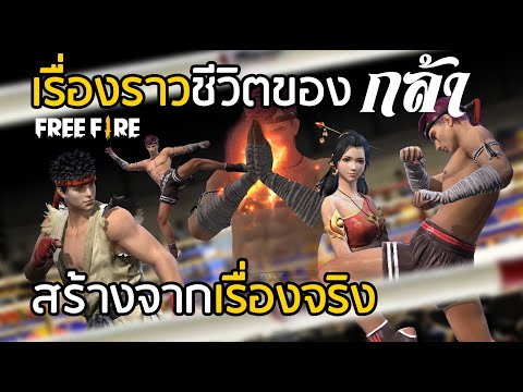 Free-Fire-หนังสั้น-เรื่องราวชี Free-Fire-หนังสั้น-เรื่องราวชี