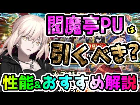 【FGO】閻魔亭PUは引くべき？性能&ガチャおすすめ度解説！【ゆっくり】