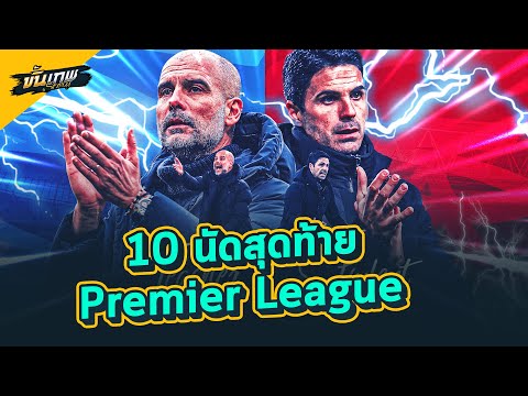 10นัดสุดท้ายPremierLeague|