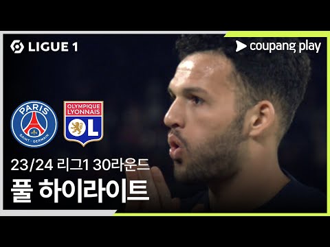 [23/24시즌 리그 1] 30R 파리 생제르맹 vs 올림피크 리옹 풀 하이라이트