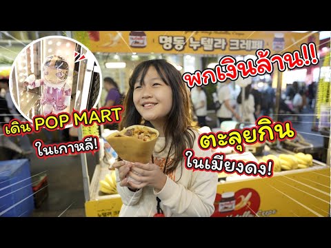 พกเงินล้าน!ตะลุยป๊อปมาร์ทเกาห