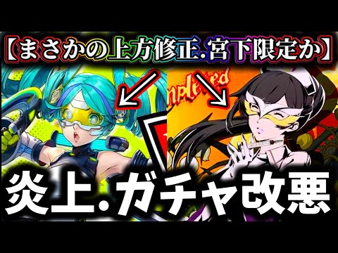 【P5X】【運営大炎上】ガチャ改悪で賛否両論！宮下限定ななのか...YUI上方修正で評価上げるTier表意味なし？【ペルソナ5:The Phantom X】