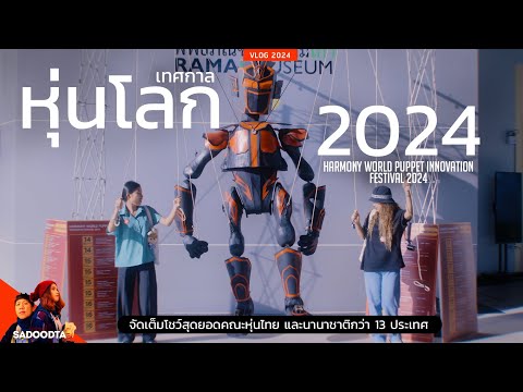 ไปงาน“เทศกาลหุ่นโลก2024”Har