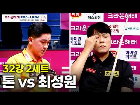 vs 32강 2세트[크라운해태 챔피언십 26-27]
