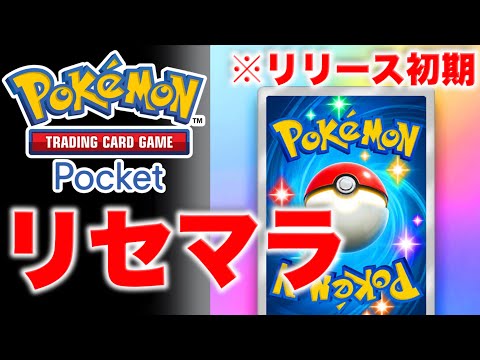 【ポケポケ】リリース目前！初心者でも使いやすいリセマラおすすめカードランキング！【ポケカポケット】解説