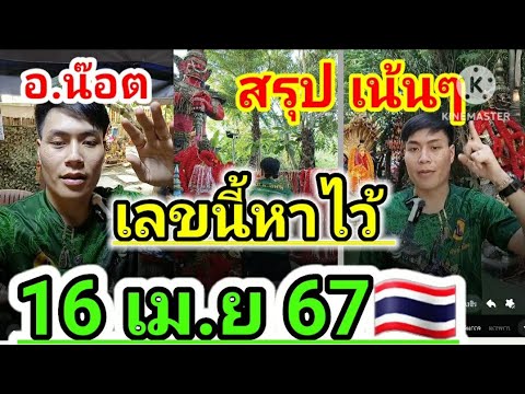 ด่วน‼️สรุปเลขนี้รีบหาไว้16เ