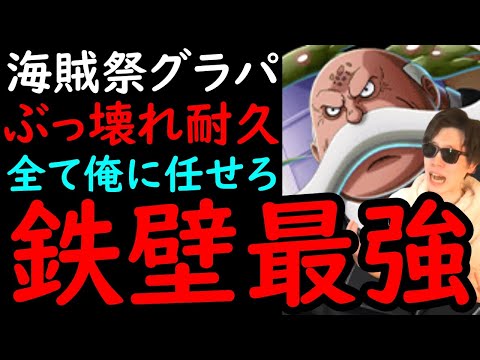 [トレクル]海賊祭グランドパーティ11月! 全ての攻撃を受けきって勝利を掴むウォーキュリー聖が最強すぎる!!!!!?[OPTC]