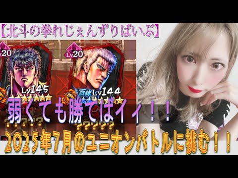 【北斗の拳レジェンズリバイブ】あきくろぴーのすけ、7月の『ユニオンバトル』に挑む！弱くても勝てばイィ！！！・・・ジャギかっΣ(ﾟДﾟ)ﾂｯｺﾐ