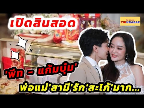 เปิดสินสอดสะไภ้หมื่นล้านพีท-