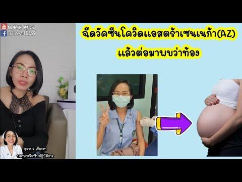ฉีดวัคซีนโควิดมา-ต่อมาพบว่าท้อ ฉีดวัคซีนโควิดมา-ต่อมาพบว่าท้อ