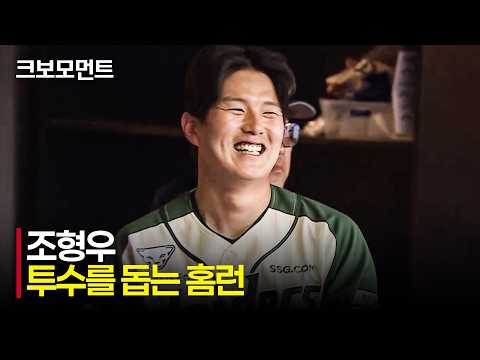 [롯데 vs SSG] 투수를 돕는 또 다른 방법, 홈런을 만드는 SSG 조형우! | 5.1 | 크보모먼트 | KBO 야구 하이라이트