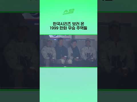 [KS3차전] 한국시리즈 보러 온 1999 한화 우승 주역들