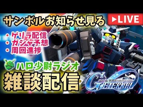 【Gジェネエターナル】 ハロ少尉の雑談LIVE サンボルお知らせ見る【SDガンダムジージェネエターナル】