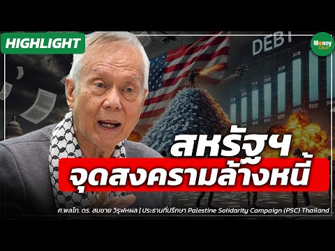 [Highlight]สหรัฐฯจุดสงครามล้