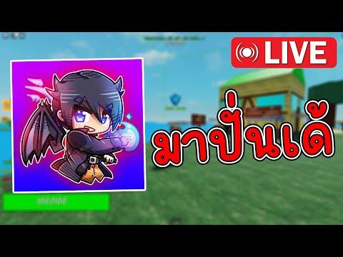 🔴LIVERobloxหาเเมพเล่นกับคนดู