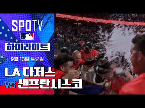 [MLB] LA 다저스 vs 샌프란시스코ㅣ5분 하이라이트  (09.13)