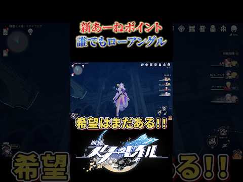 新ローアングルスポットが発見されました【崩壊スターレイル】