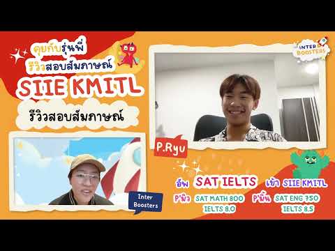 รีวิวสอบสัมภาษณ์SIIEKMITL(ว