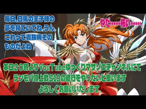 ラングリッサーモバイル頂上戦S19の修行をやりたいと思います、よろしくお願いいたします。