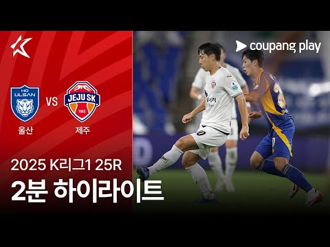 [2025 K리그1] 25R 울산 vs 제주 2분 하이라이트