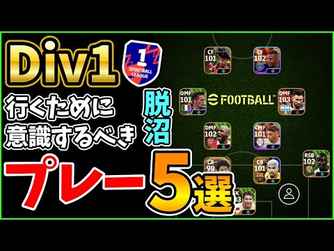 【Div1行きたい方向け】Div戦で意識するべきプレー5選！勝率が上がる！目指せDiv1！【eFootball/イーフト2025アプリ】