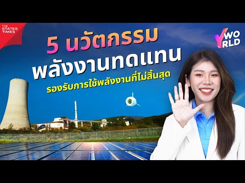 5นวัตกรรมพลังงานทดแทนตอบโจทย