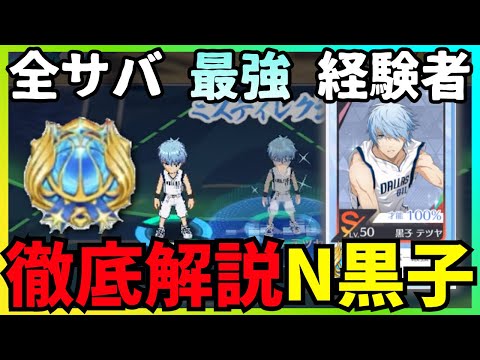【黒バスSR】徹底解説 N黒子 #黒バスsr