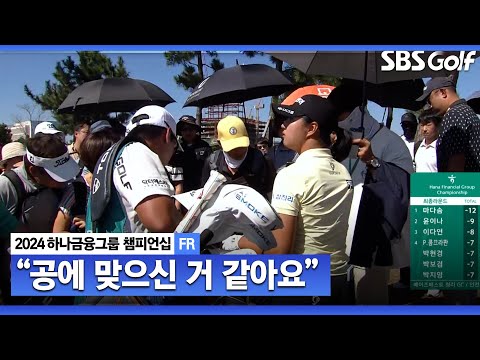 [2024 KLPGA] 마다솜 티샷 미스로 위기.. 갤러리분이 공이 맞으신 거 같아요ㅣ하나금융 챔피언십 FR