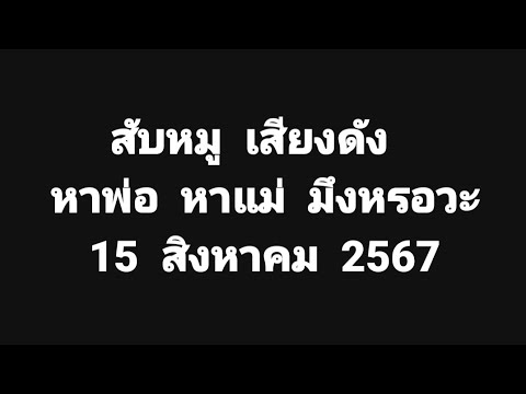 สับเสียงดังหาพ่อหาแม่ม