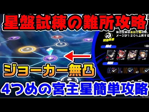 【P5X】星盤の試練難所をジョーカー無凸コード不要で攻略！ハイライトをずらすだけでダメージアップ！宮主星攻略【ペルソナ5：ThePhantomX】