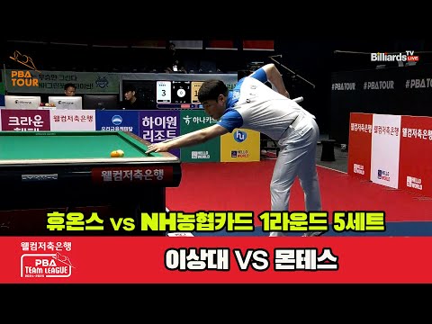 5세트 휴온스(이상대)vsNH농협카드(몬테스)[웰컴저축은행 PBA 팀리그 1R]