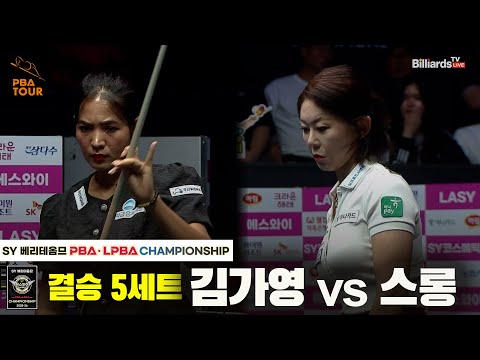 [결승] 김가영vs스롱 5세트[SY 베리떼옴므 PBA챔피언십]