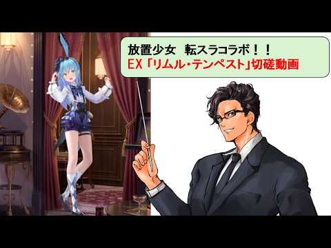 放置少女 転スラコラボ_リムル・テンペスト_切磋動画三選！_副将解説はnote記事にて(概要欄にリンクあります)