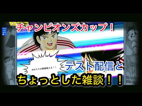 キャプテン翼たたかえドリームチーム vol.140 チャンピオンズカップ！テスト配信とちょっと雑談