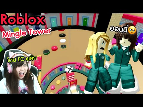 [Roblox]หอคอยมิงเกิลสควิดเกม.