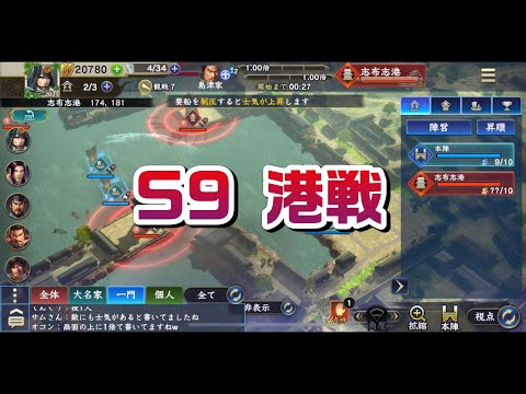 信長の野望覇道　S9港戦 海坊主第三師弟団vs CPU戦