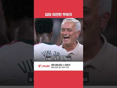 무리뉴 감독을 사랑할 수 밖에 없는 이유 l 라리가 이슈 l 쿠팡플레이