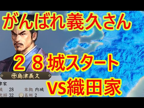 ⑧島津義久が天下を取る（予定）_群雄繚乱観戦モード【信長新生PK】