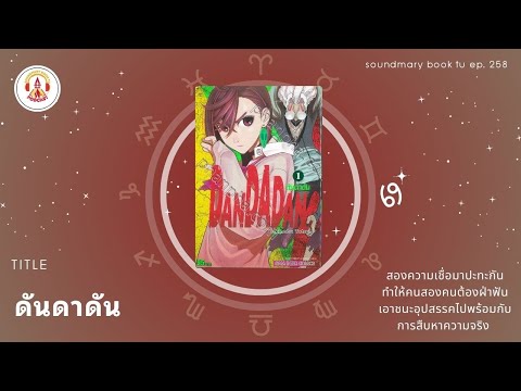 ดันดาดัน|SoundmaryBookTUE