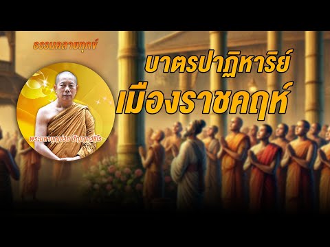 ธรรมคลายทุกข์:บาตรปาฏิหาริย์