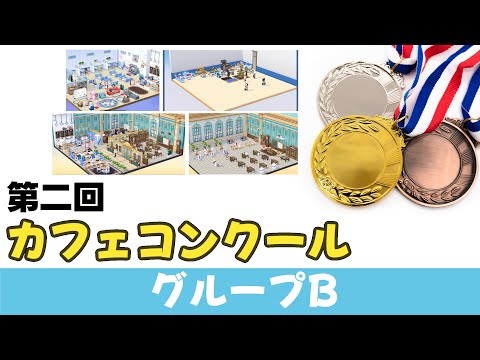 【カフェコン】第二回　カフェコンクール　　グループBエントリーカフェ紹介　グループA結果　【ブルーアーカイブ】