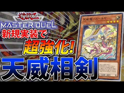 【プロートスでM∀LICE完封！】新規で誘発貫通力UP！天威相剣を解説【遊戯王MasterDuel】
