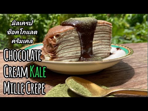 เครปเค้ก-ช็อคโกแลตครีมเคล/Choc เครปเค้ก-ช็อคโกแลตครีมเคล/Choc