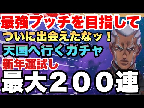 【ジョジョの奇妙な冒険】まずはプッチ狙い１００連ガチャで新年の運勢占い!!!新年初ユニット最強化計画!!!　オラドラ　JOJOの奇妙な冒険オラオラオーバードライブ