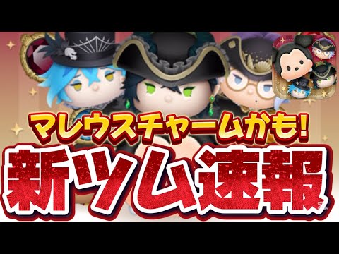 【新ツム速報】激アツ！ツイステ確定！マレウスチャームだったらやばいwz【ツムツム】