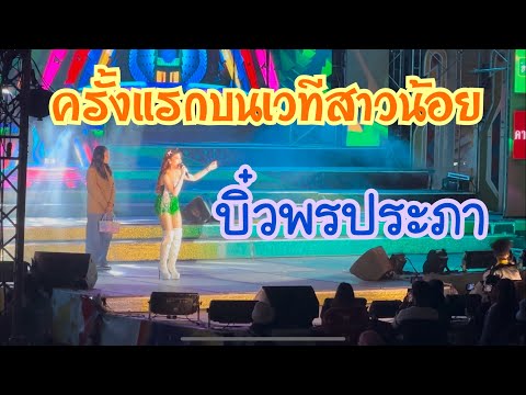 บิ๋วพรประภาบนเวทีสาวน้อยเพชรบ้