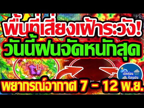 เช็คก่อน ร้อนฝน พยากรณ์อากาศวันนี้712พ.ย.67พื้นที่เสี่ยงวันนี้เฝ้าระวังฝนหนั