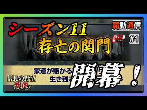 【S11覇道通信vol.20】激動のシーズン11開幕！ 色々確認していこう！ (スマホ/PC/攻略/解説/LIVE配信)