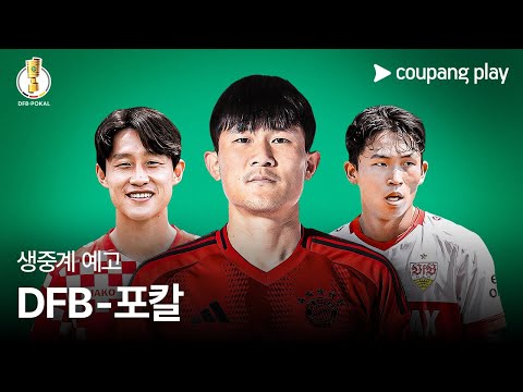 24-25 DFB-포칼 생중계 예고 | 쿠팡플레이 | 쿠팡